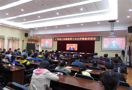 廣西建工冶建公司組織收看黨的十九大開幕盛況，共祝祖國好！