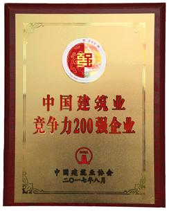 喜大普奔！公司捧回“2016年度中國建筑業競爭性200強企業”獎牌!