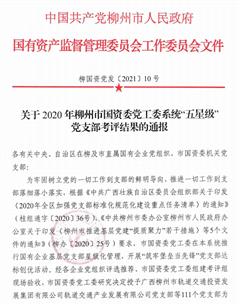 公司兩個黨支部獲柳州市國資委黨工委系統榮譽