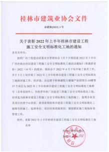 冶建第八分公司承建項目獲評桂林市安全文明工地