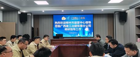 柳州市建管中心到冶建桂南分公司調研指導工作