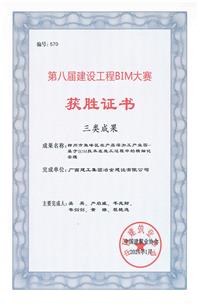 【喜訊】冶建公司一科技成果榮獲第八屆建設工程BIM大賽三類成果獎