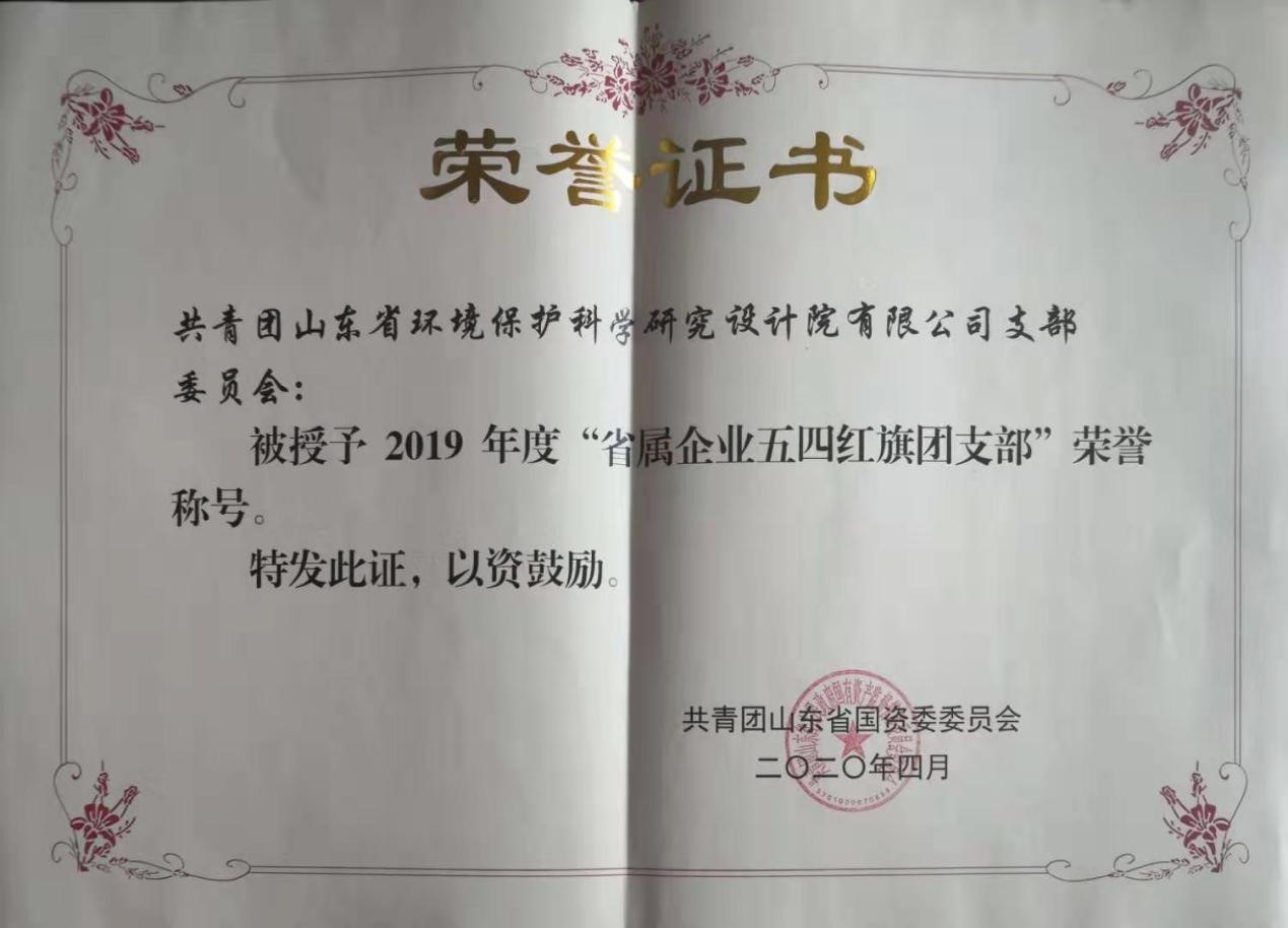 省環(huán)科院團(tuán)支部榮獲2019年度“省屬企業(yè)五四紅旗團(tuán)支部”榮譽(yù)稱號