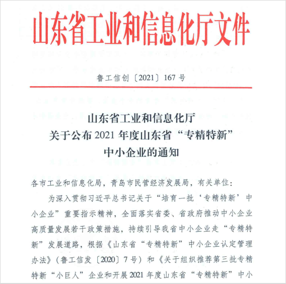 熱烈祝賀我院被認(rèn)定為山東省“專(zhuān)精特新”企業(yè)